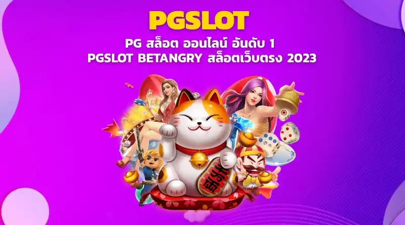 PG สล็อต ออนไลน์ อันดับ 1 PGSLOT BETANGRY สล็อตเว็บตรง 2023