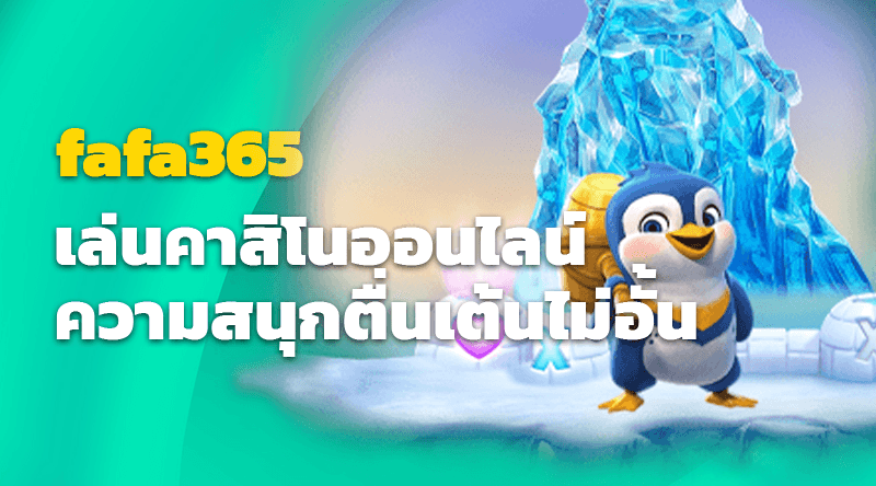 เล่นคาสิโนออนไลน์ที่ fafa365 ความสนุกไม่มีอั้น