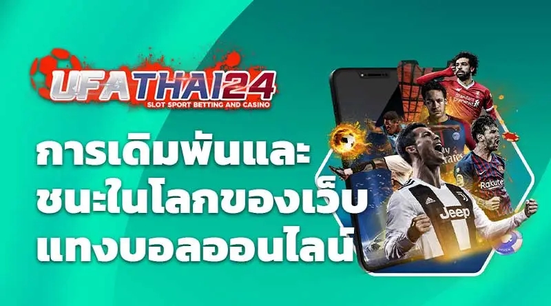 UFATHAI24 การเดิมพันและชนะในโลกของเว็บแทงบอลออนไลน์