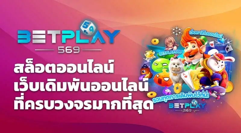 betplay569 สล็อตออนไลน์ เว็บเดิมพันออนไลน์ที่ครบวงจรมากที่สุด