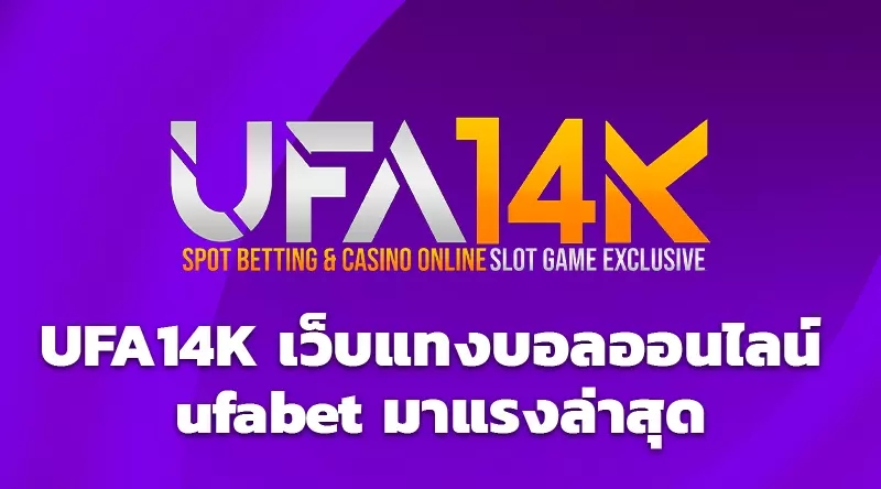 UFA14K เว็บแทงบอลออนไลน์ ufabet มาแรงล่าสุด