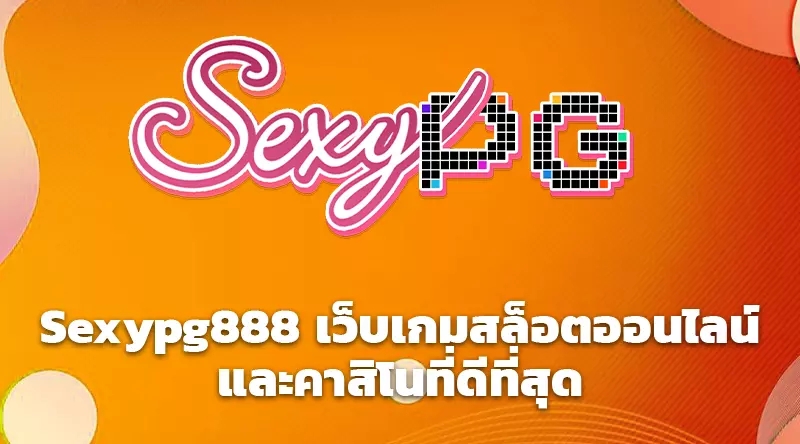 Sexypg888 เว็บเกมสล็อตออนไลน์และคาสิโนที่ดีที่สุด