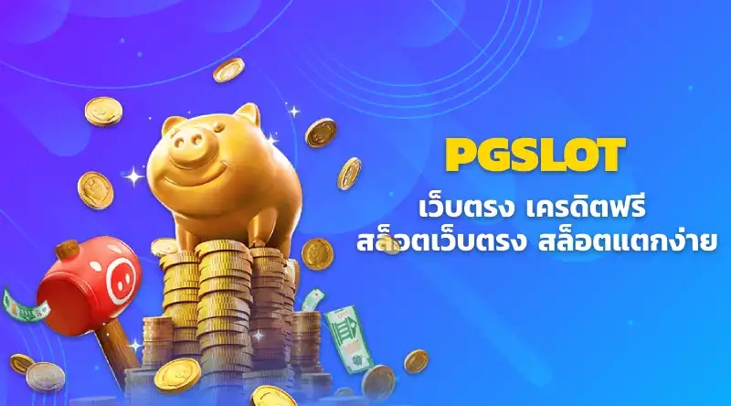 pg slot เว็บตรง เครดิตฟรี สล็อตเว็บตรง สล็อตแตกง่าย