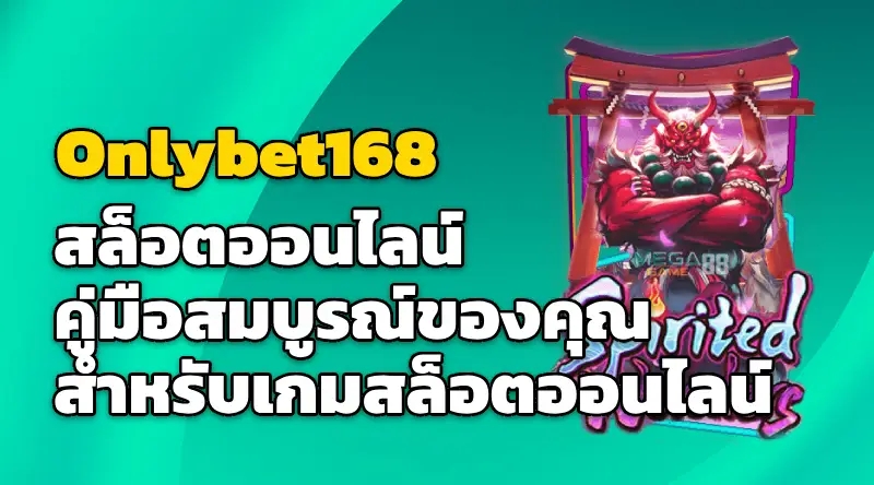 Onlybet168 สล็อตออนไลน์ คู่มือสมบูรณ์ของคุณสำหรับเกมสล็อตออนไลน์