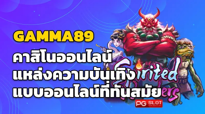 GAMMA89 คาสิโนออนไลน์ แหล่งความบันเทิงแบบออนไลน์ที่ทันสมัย