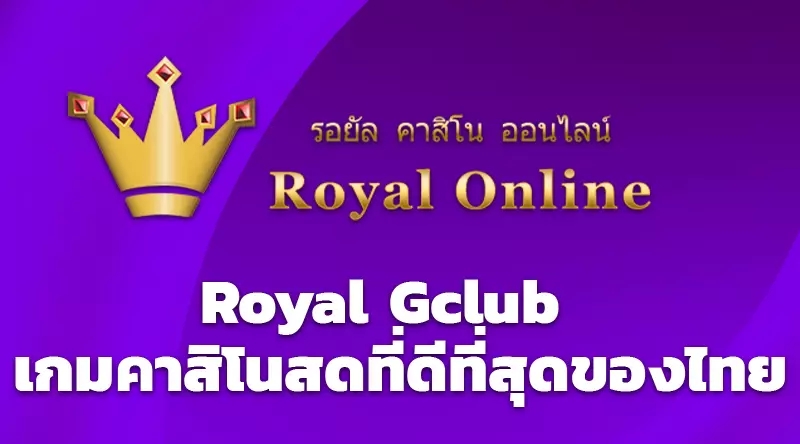 Royal Gclub  เกมคาสิโนสดที่ดีที่สุดของไทย