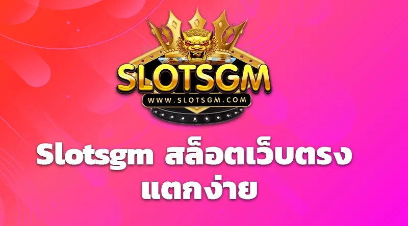 Slotsgm สล็อตเว็บตรง แตกง่าย