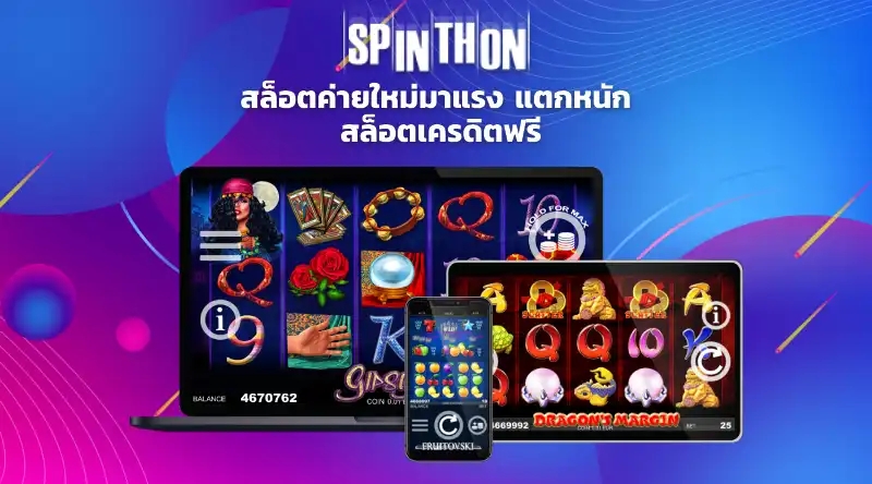 Spinthon สล็อตค่ายใหม่มาแรง แตกหนัก สล็อตเครดิตฟรี 2024 สล็อตฟรีสปิน