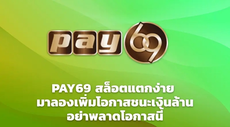 PAY69 สล็อตแตกง่าย มาลองเพิ่มโอกาสชนะเงินล้าน อย่าพลาดโอกาสนี้