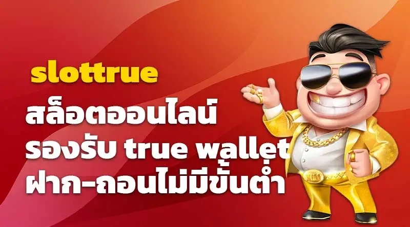 slottrue สล็อตออนไลน์ รองรับ true wallet ฝาก-ถอนไม่มีขั้นต่ํา