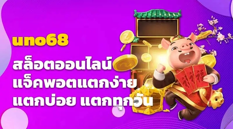 uno68 สล็อตออนไลน์ แจ็คพอตแตกง่าย แตกบ่อย แตกทุกวัน