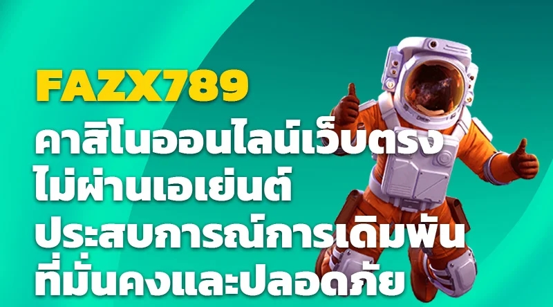 FAZX789 คาสิโนออนไลน์เว็บตรง ไม่ผ่านเอเย่นต์ ประสบการณ์การเดิมพันที่มั่นคงและปลอดภัย