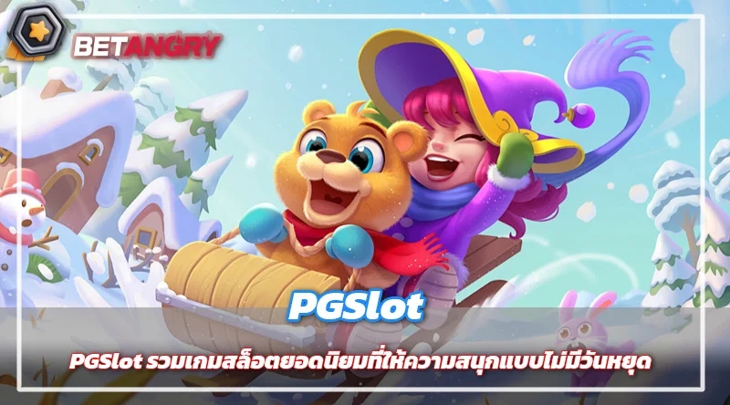 PGSlot รวมเกมสล็อตยอดนิยมที่ให้ความสนุกแบบไม่มีวันหยุด