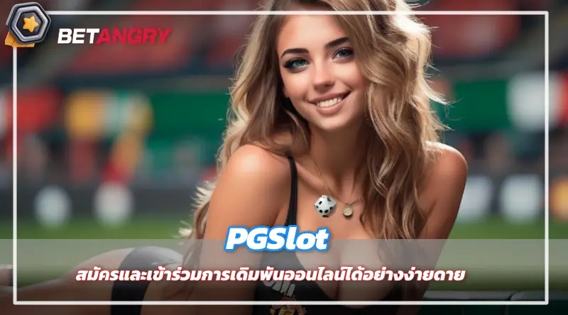 PGSlot สมัครและเข้าร่วมการเดิมพันออนไลน์ได้อย่างง่ายดาย