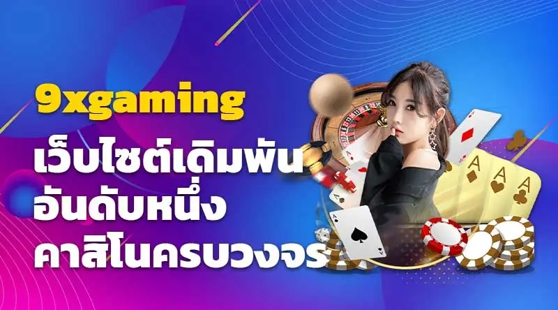 9xgaming เว็บไซต์เดิมพันอันดับหนึ่งคาสิโนครบวงจร