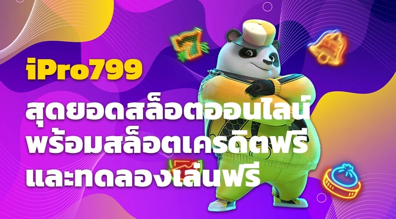 iPro799 สุดยอดสล็อตออนไลน์ พร้อมสล็อตเครดิตฟรีและทดลองเล่นฟรี