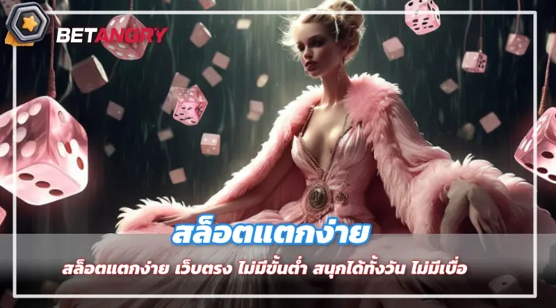 สล็อตแตกง่าย เว็บตรง ไม่มีขั้นต่ำ สนุกได้ทั้งวัน ไม่มีเบื่อ