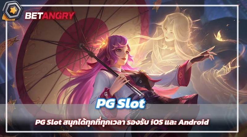 PG Slot สนุกได้ทุกที่ทุกเวลา รองรับ iOS และ Android