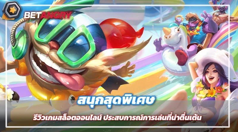 สนุกสุดพิเศษ รีวิวเกมสล็อตออนไลน์ ประสบการณ์การเล่นที่น่าตื่นเต้น