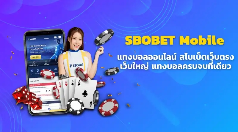 SBOBET มือถือ แทงบอลออนไลน์ สโบเบ็ตเว็บตรง เว็บใหญ่ แทงบอลครบจบที่เดียว