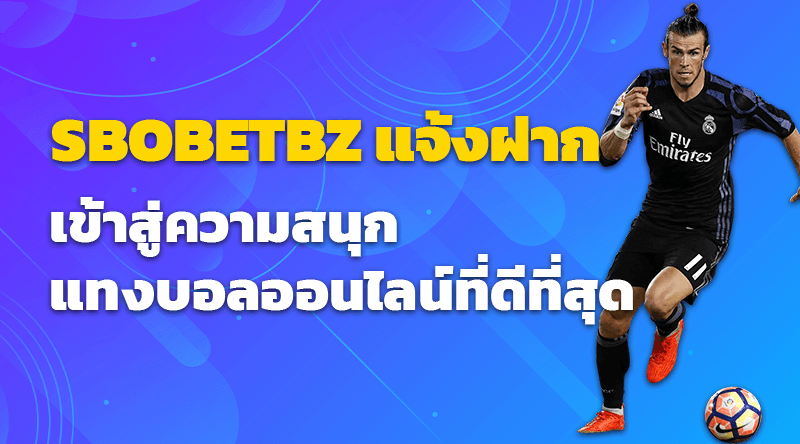 SBOBETBZ แจ้งฝาก บรรยากาศการแทงบอลออนไลน์ที่ไม่ควรพลาด