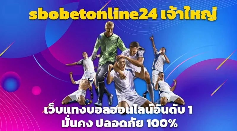 sbobetonline24 เจ้าใหญ่ เว็บแทงบอลออนไลน์อันดับ 1 มั่นคง ปลอดภัย 100%