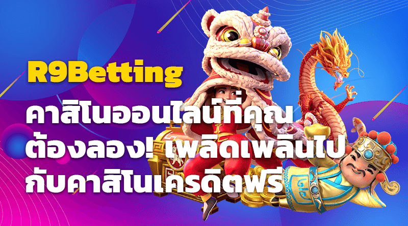 R9Betting คาสิโนออนไลน์ที่คุณต้องลอง! เพลิดเพลินไปกับคาสิโนเครดิตฟรี