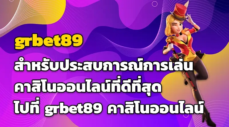 ปลดล็อคความสนุกของ grbet89 คาสิโนออนไลน์