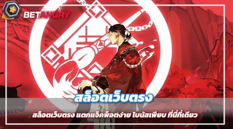 สล็อตเว็บตรง แตกแจ็คพ็อตง่าย โบนัสเพียบ ที่นี่ที่เดียว