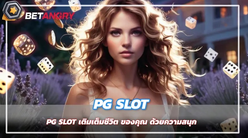 PG SLOT เติมเต็มชีวิต ของคุณ ด้วยความสนุก