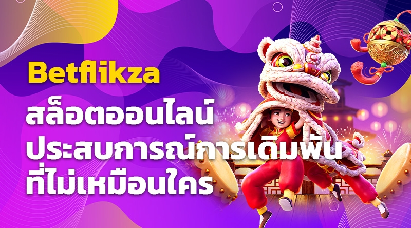 สล็อตออนไลน์ Betflikza - ประสบการณ์การเดิมพันที่ไม่เหมือนใคร