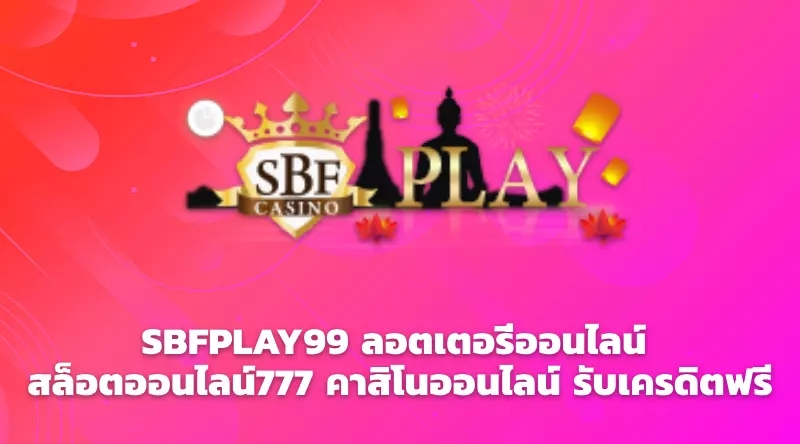 SBFPLAY99 ลอตเตอรี่ออนไลน์ สล็อตออนไลน์777 คาสิโนออนไลน์ รับเครดิตฟรี