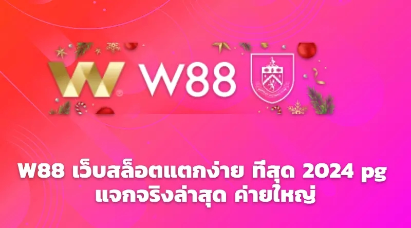 W88 เว็บสล็อตแตกง่าย ที่สุด 2024 pg แจกจริงล่าสุด ค่ายใหญ่