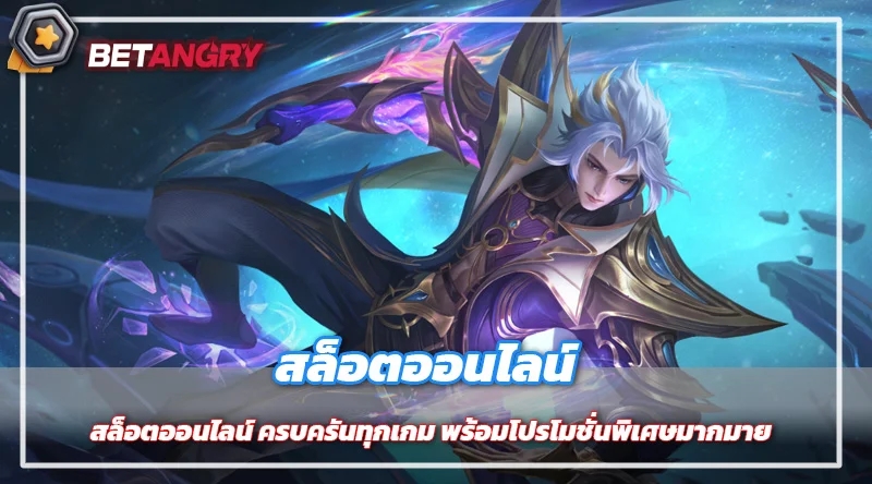 สล็อตออนไลน์ ครบครันทุกเกม พร้อมโปรโมชั่นพิเศษมากมาย