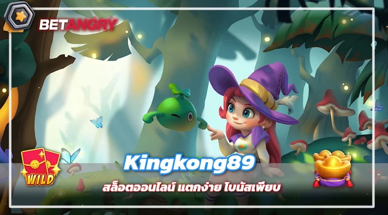 Kingkong89 สล็อตออนไลน์ แตกง่าย โบนัสเพียบ