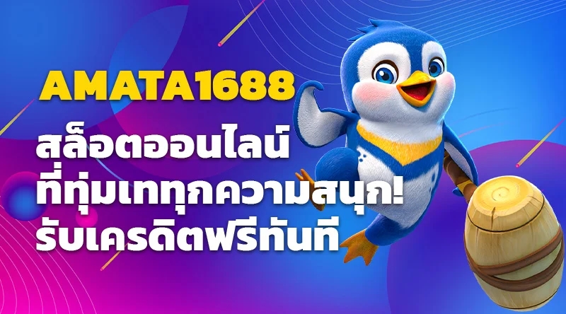 AMATA1688 สล็อตออนไลน์ ที่ทุ่มเททุกความสนุก! รับเครดิตฟรีทันที