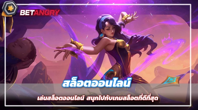 เล่นสล็อตออนไลน์  สนุกไปกับเกมสล็อตที่ดีที่สุด