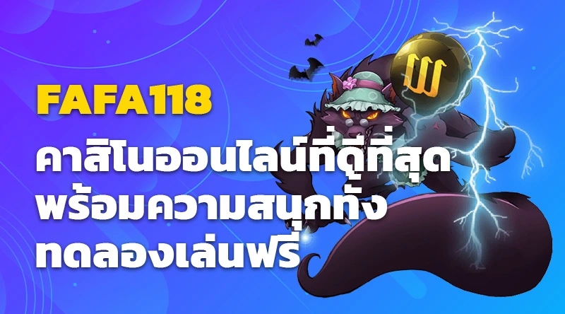 FAFA118 คาสิโนออนไลน์ที่ดีที่สุด พร้อมความสนุกทั้งทดลองเล่นฟรี