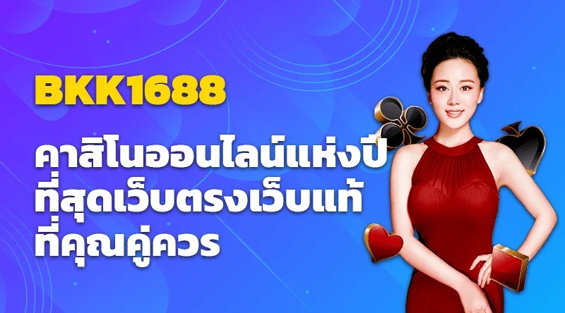 BKK1688 คาสิโนออนไลน์แห่งปี ที่สุด! เว็บตรงเว็บแท้ที่คุณคู่ควร