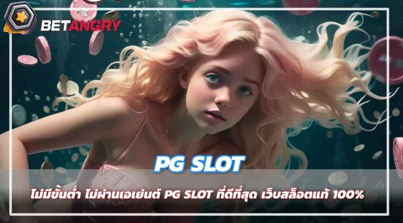 ไม่มีขั้นต่ำ ไม่ผ่านเอเย่นต์ PG SLOT ที่ดีที่สุด เว็บสล็อตแท้ 100%