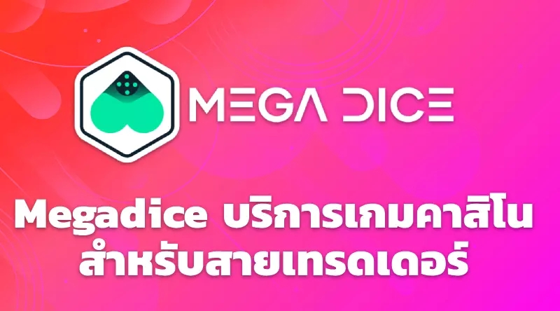 Megadice บริการเกมคาสิโนสำหรับสายเทรดเดอร์