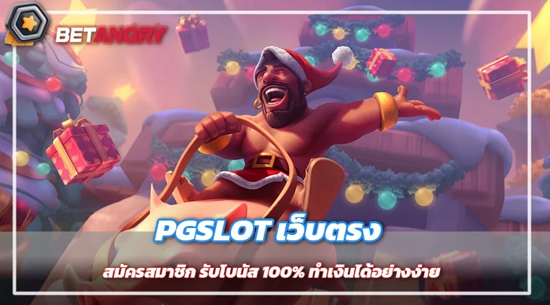 PGSLOT เว็บตรง สมัครสมาชิก รับโบนัส 100% ทำเงินได้อย่างง่าย