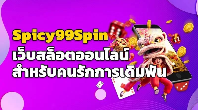 Spicy99Spin เว็บสล็อตออนไลน์ สำหรับคนรักการเดิมพัน