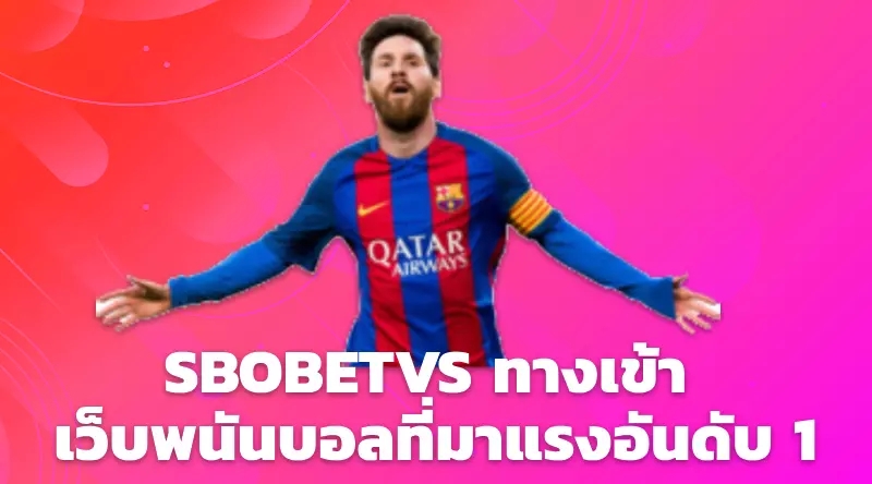 SBOBETVS ทางเข้า เว็บพนันบอลที่มาแรงอันดับ 1