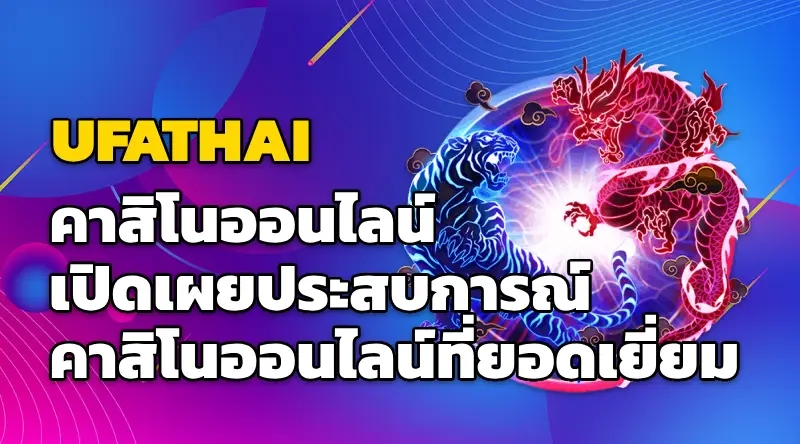 UFATHAI คาสิโนออนไลน์ เปิดเผยประสบการณ์คาสิโนออนไลน์ที่ยอดเยี่ยม