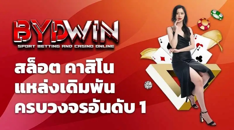 BYDWIN สล็อต คาสิโน แหล่งเดิมพันครบวงจรอันดับ 1