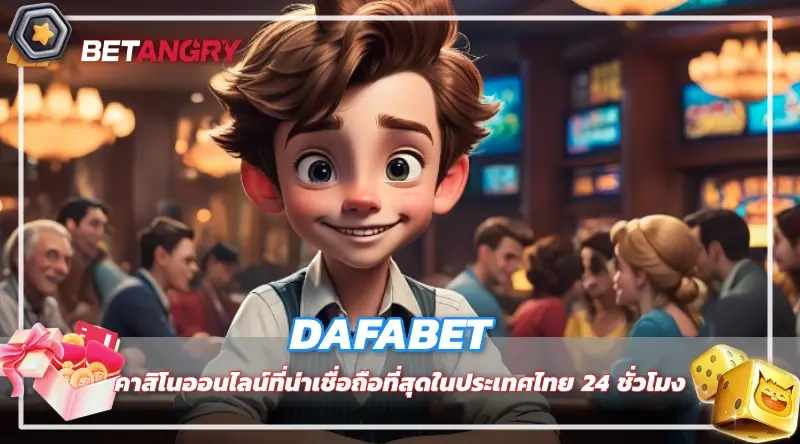 DAFABET คาสิโนออนไลน์ที่น่าเชื่อถือที่สุดในประเทศไทย 24 ชั่วโมง