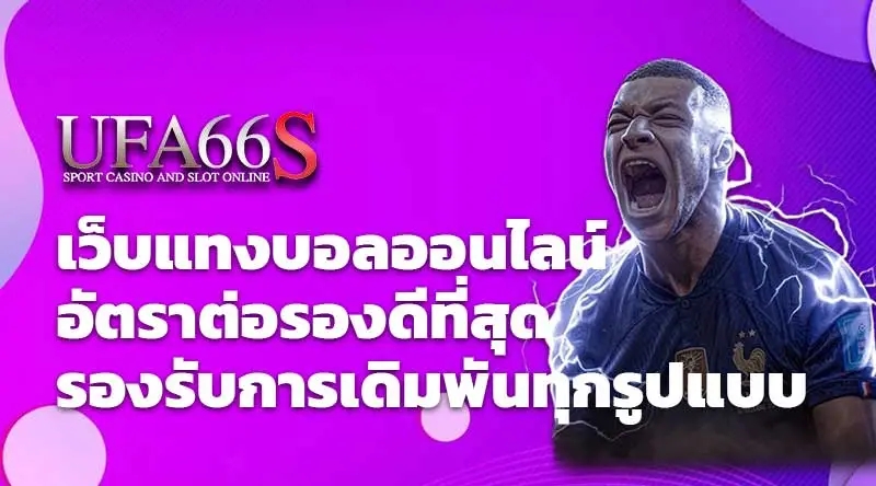 ufa66s เว็บแทงบอลออนไลน์ อัตราต่อรองดีที่สุด รองรับการเดิมพันทุกรูปแบบ