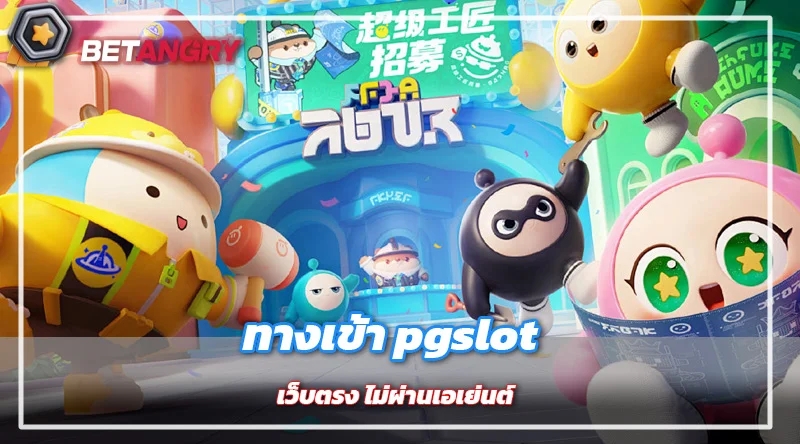 ทางเข้า pgslot เว็บตรง ไม่ผ่านเอเย่นต์