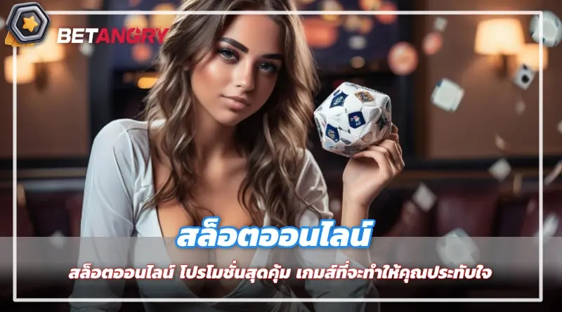 สล็อตออนไลน์ โปรโมชั่นสุดคุ้ม เกมส์ที่จะทำให้คุณประทับใจ